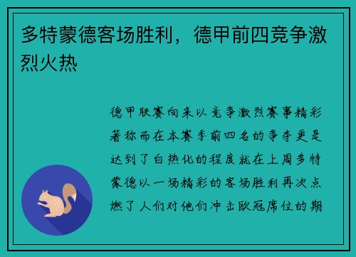 多特蒙德客场胜利，德甲前四竞争激烈火热