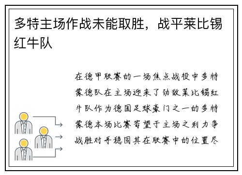多特主场作战未能取胜，战平莱比锡红牛队
