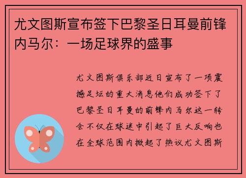 尤文图斯宣布签下巴黎圣日耳曼前锋内马尔：一场足球界的盛事