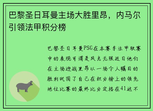 巴黎圣日耳曼主场大胜里昂，内马尔引领法甲积分榜