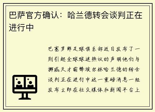 巴萨官方确认：哈兰德转会谈判正在进行中