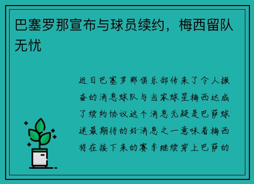 巴塞罗那宣布与球员续约，梅西留队无忧