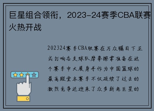 巨星组合领衔，2023-24赛季CBA联赛火热开战