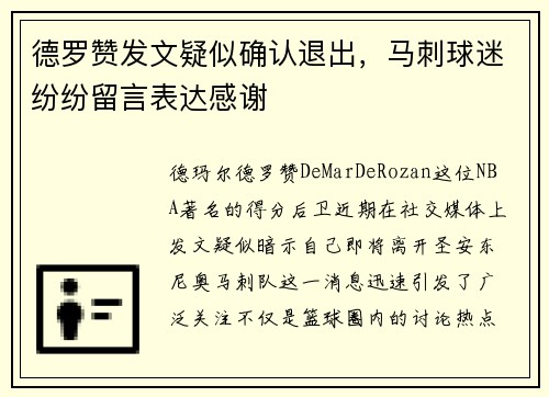 德罗赞发文疑似确认退出，马刺球迷纷纷留言表达感谢