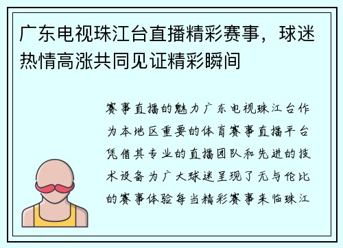 广东电视珠江台直播精彩赛事，球迷热情高涨共同见证精彩瞬间