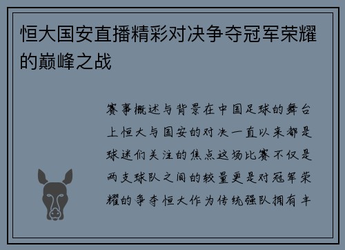 恒大国安直播精彩对决争夺冠军荣耀的巅峰之战