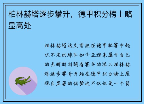 柏林赫塔逐步攀升，德甲积分榜上略显高处
