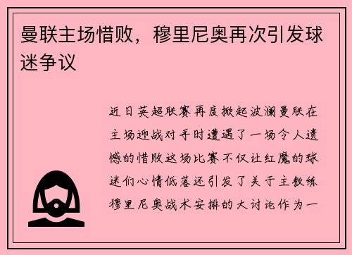 曼联主场惜败，穆里尼奥再次引发球迷争议