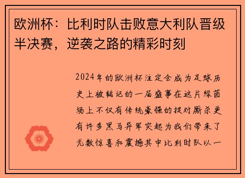 欧洲杯：比利时队击败意大利队晋级半决赛，逆袭之路的精彩时刻