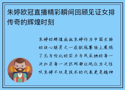 朱婷欧冠直播精彩瞬间回顾见证女排传奇的辉煌时刻