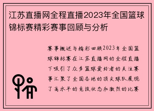 江苏直播网全程直播2023年全国篮球锦标赛精彩赛事回顾与分析