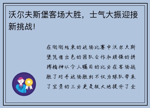 沃尔夫斯堡客场大胜，士气大振迎接新挑战!