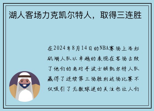 湖人客场力克凯尔特人，取得三连胜