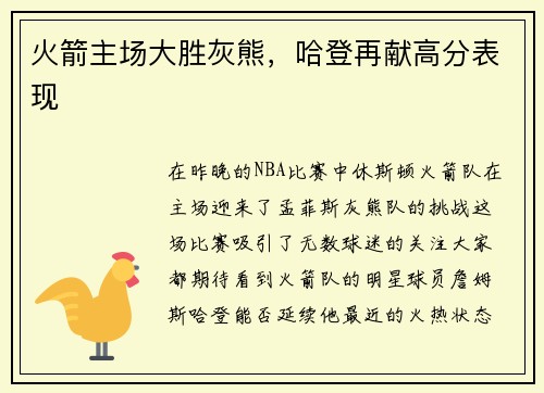 火箭主场大胜灰熊，哈登再献高分表现