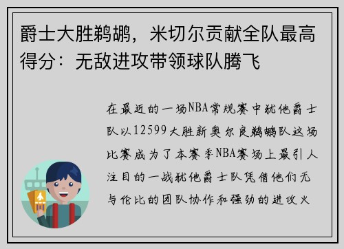 爵士大胜鹈鹕，米切尔贡献全队最高得分：无敌进攻带领球队腾飞