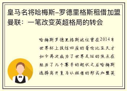 皇马名将哈梅斯-罗德里格斯租借加盟曼联：一笔改变英超格局的转会