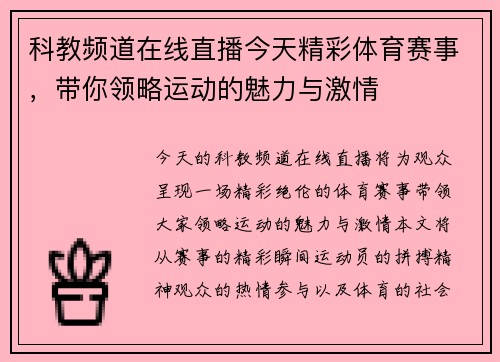科教频道在线直播今天精彩体育赛事，带你领略运动的魅力与激情