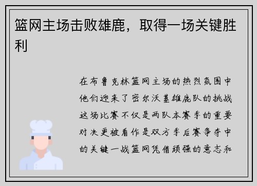 篮网主场击败雄鹿，取得一场关键胜利