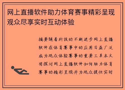 网上直播软件助力体育赛事精彩呈现观众尽享实时互动体验