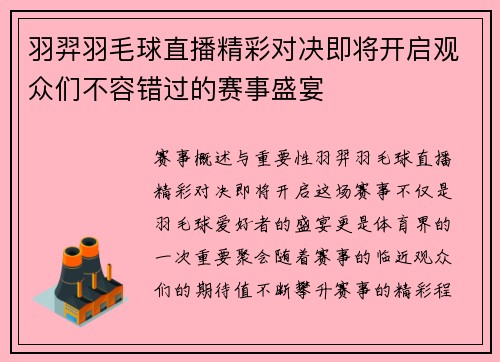 羽羿羽毛球直播精彩对决即将开启观众们不容错过的赛事盛宴