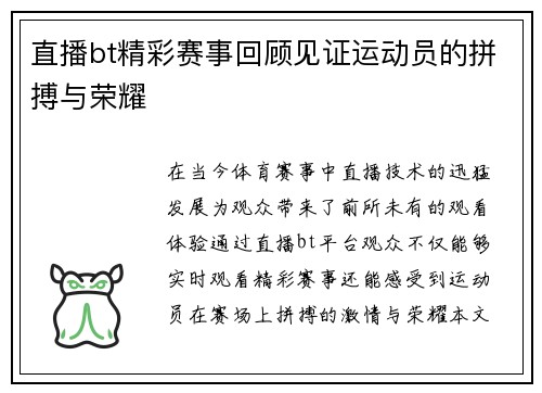 直播bt精彩赛事回顾见证运动员的拼搏与荣耀
