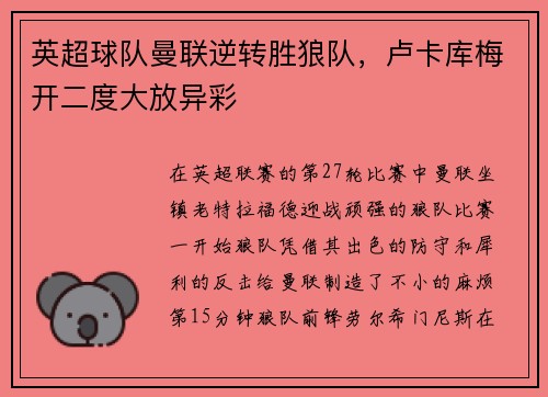 英超球队曼联逆转胜狼队，卢卡库梅开二度大放异彩