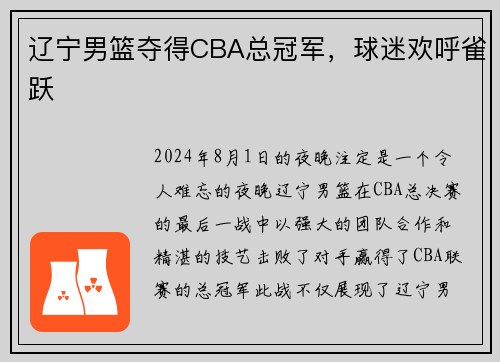 辽宁男篮夺得CBA总冠军，球迷欢呼雀跃