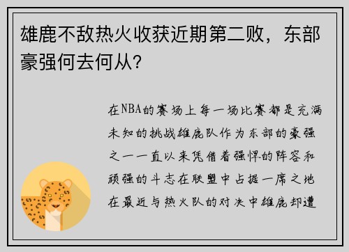 雄鹿不敌热火收获近期第二败，东部豪强何去何从？