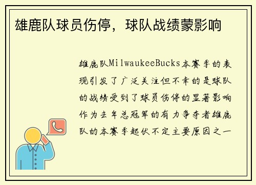 雄鹿队球员伤停，球队战绩蒙影响
