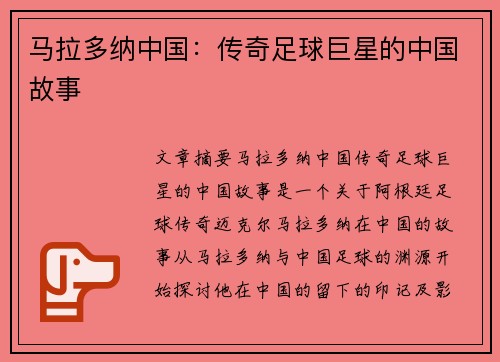 马拉多纳中国：传奇足球巨星的中国故事